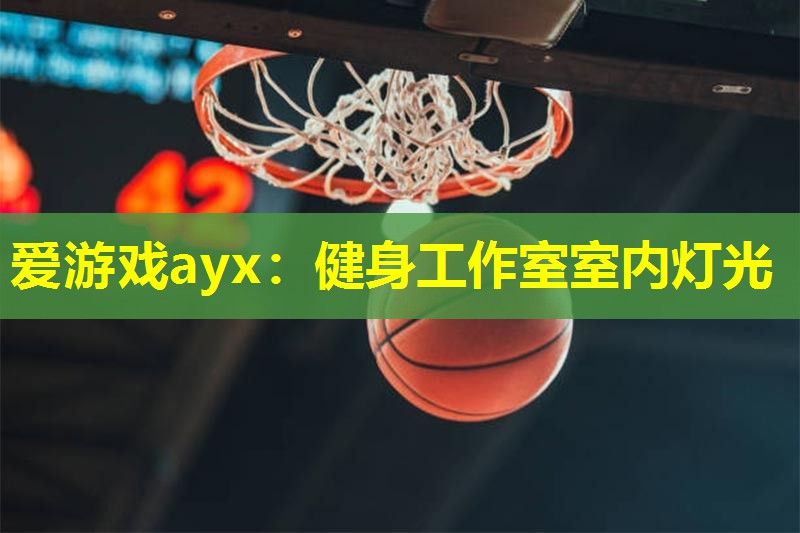 健身工作室室内灯光