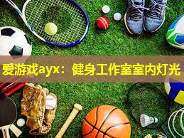 健身工作室室内灯光