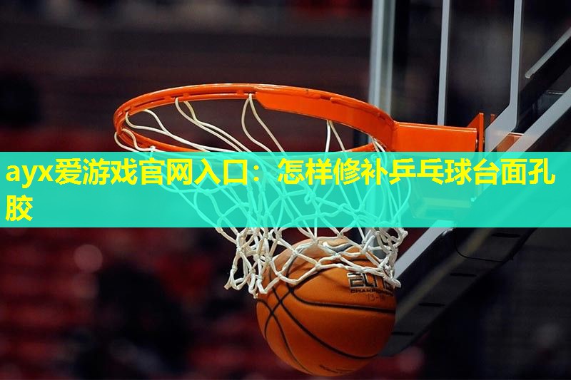 怎样修补乒乓球台面孔胶 怎样修补乒乓球台面孔胶