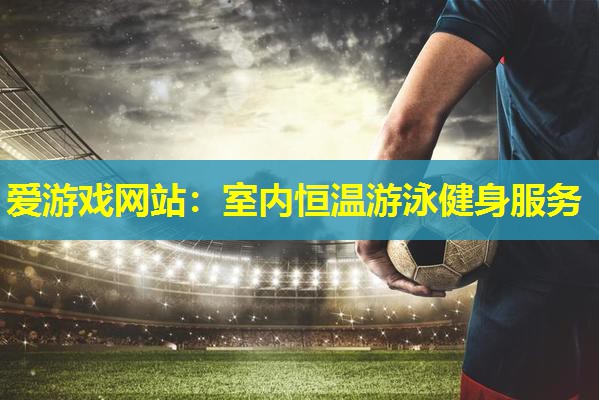 室内恒温游泳健身服务 室内恒温游泳健身服务