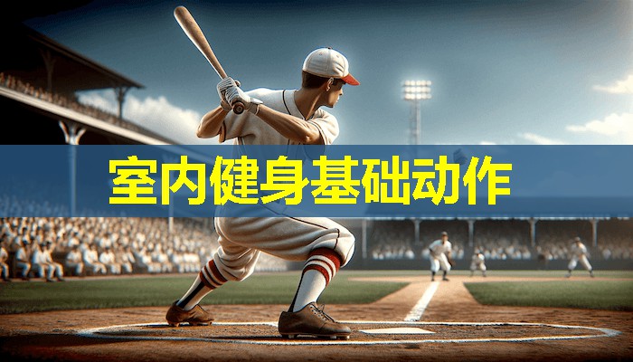 室内健身基础动作 室内健身基础动作