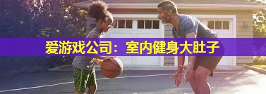 室内健身大肚子 室内健身大肚子