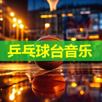 乒乓球台音乐 乒乓球台音乐