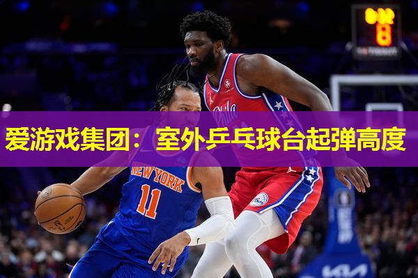 室外乒乓球台起弹高度 室外乒乓球台起弹高度