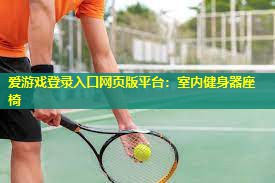 室内健身器座椅 室内健身器座椅