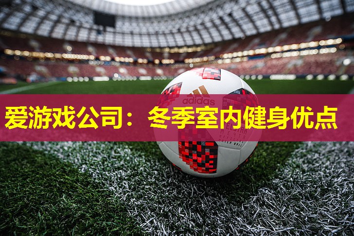 冬季室内健身优点 冬季室内健身优点