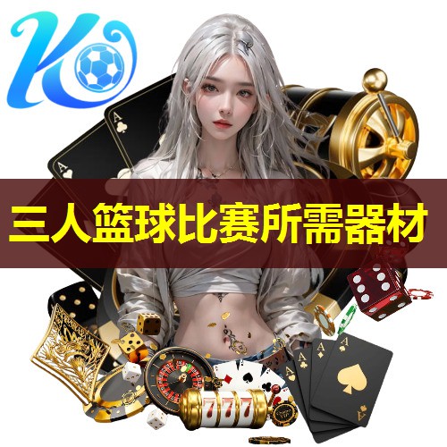 三人篮球比赛所需器材 三人篮球比赛所需器材