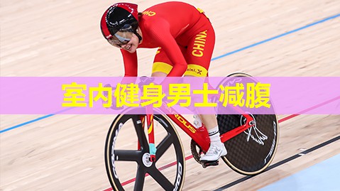 室内健身男士减腹 室内健身男士减腹