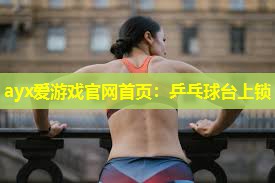 乒乓球台上锁 乒乓球台上锁