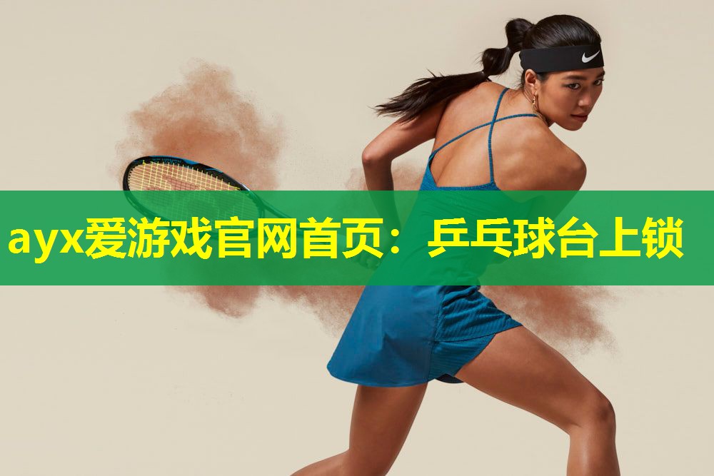 乒乓球台上锁 乒乓球台上锁