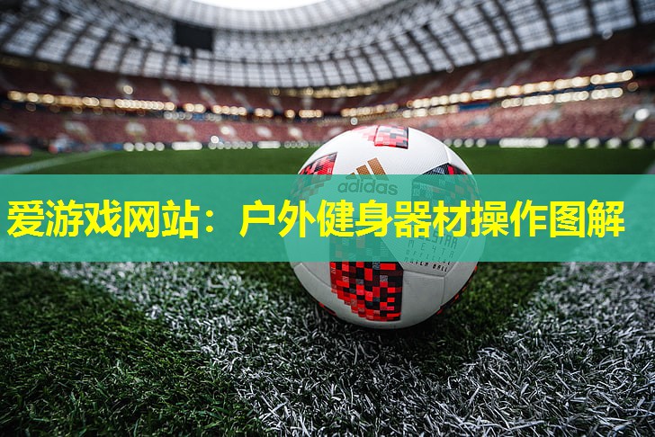 户外健身器材操作图解 户外健身器材操作图解