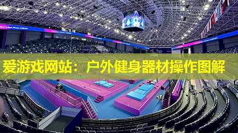户外健身器材操作图解 户外健身器材操作图解