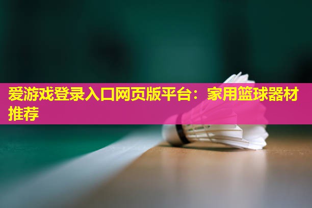 家用篮球器材推荐 家用篮球器材推荐