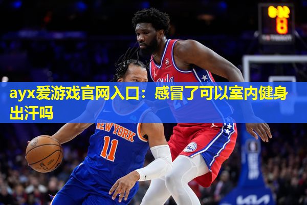 感冒了可以室内健身出汗吗 感冒了可以室内健身出汗吗
