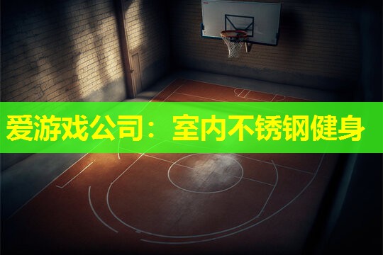 室内不锈钢健身 室内不锈钢健身
