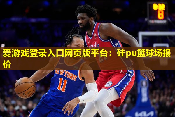 硅pu篮球场报价 硅pu篮球场报价