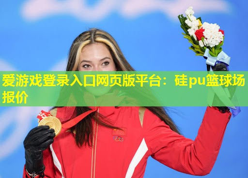 硅pu篮球场报价 硅pu篮球场报价