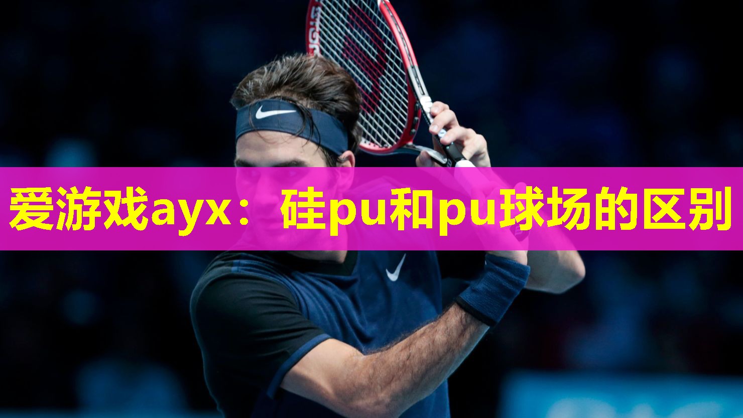 硅pu和pu球场的区别 硅pu和pu球场的区别