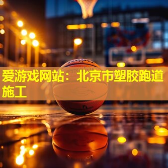北京市塑胶跑道施工 北京市塑胶跑道施工