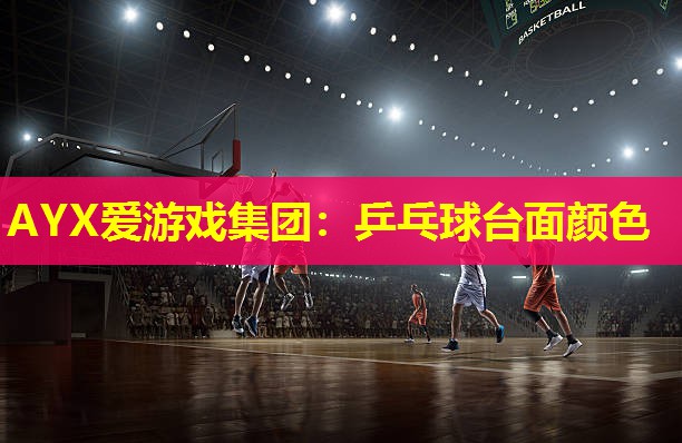 乒乓球台面颜色 乒乓球台面颜色
