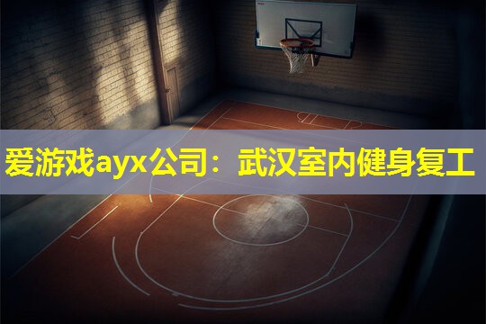 武汉室内健身复工 武汉室内健身复工