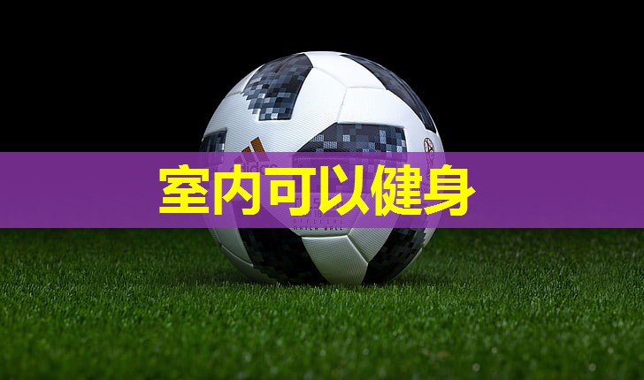 室内可以健身 室内可以健身