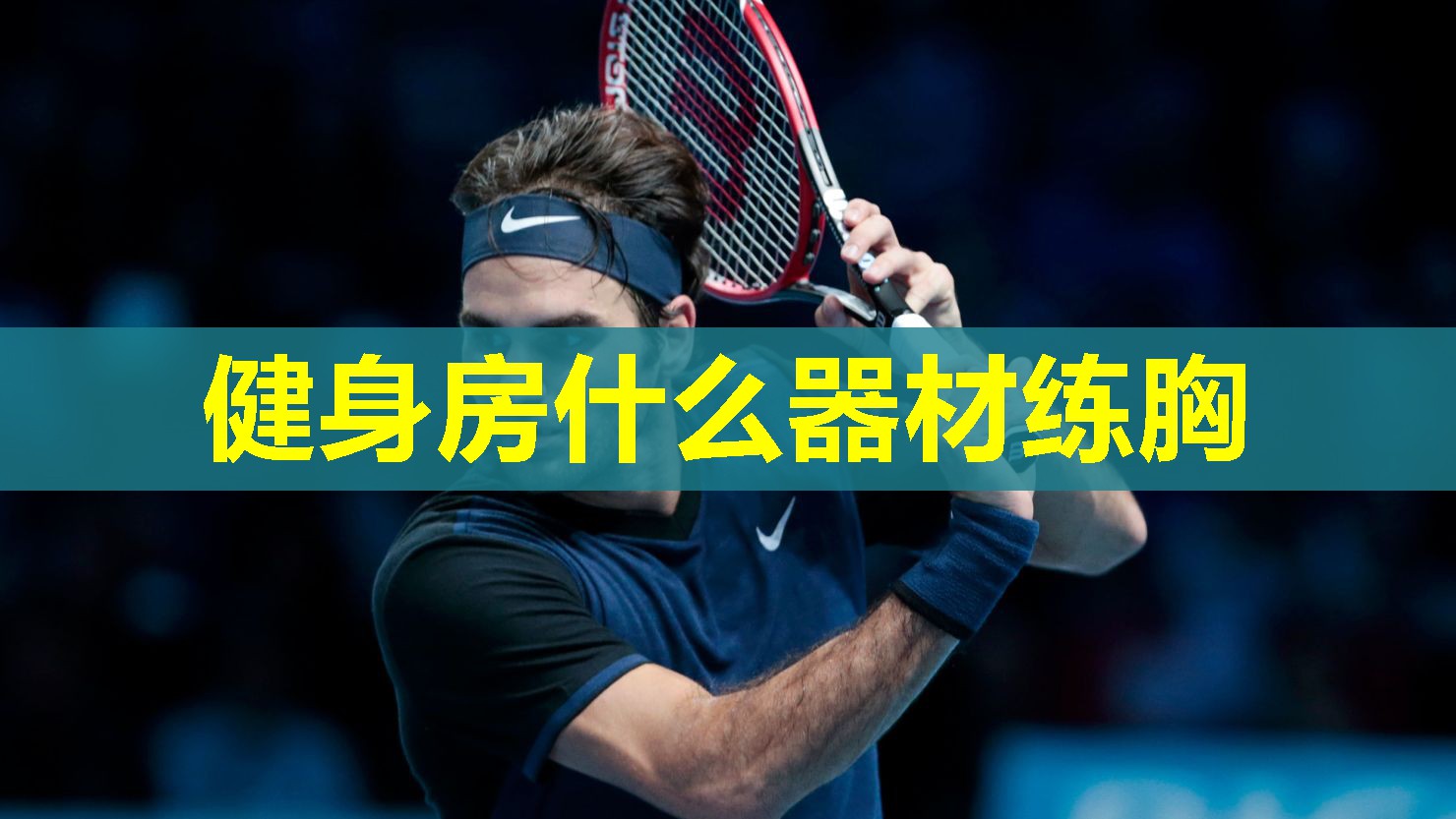 健身房什么器材练胸 健身房什么器材练胸