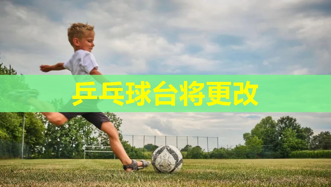 乒乓球台将更改 乒乓球台将更改