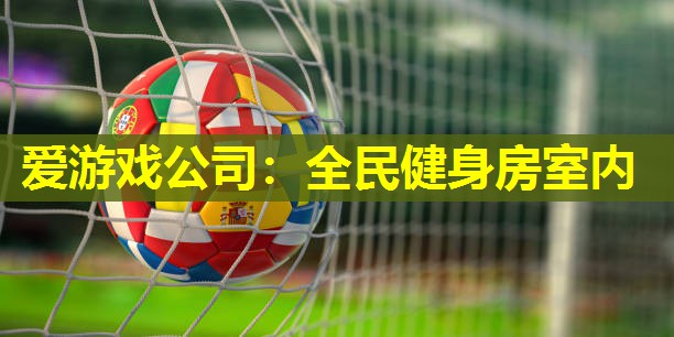 全民健身房室内 全民健身房室内