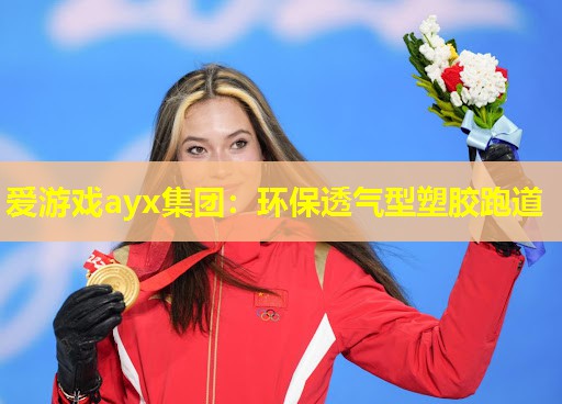 环保透气型塑胶跑道 环保透气型塑胶跑道