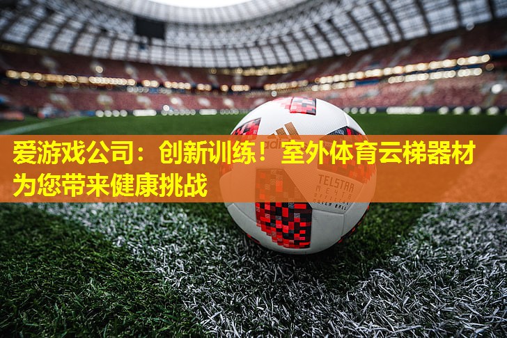 创新训练!室外体育云梯器材为您带来健康挑战 创新训练!室外体育云梯器材为您带来健康挑战