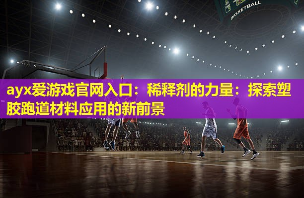 稀释剂的力量:探索塑胶跑道材料应用的新前景 稀释剂的力量:探索塑胶跑道材料应用的新前景