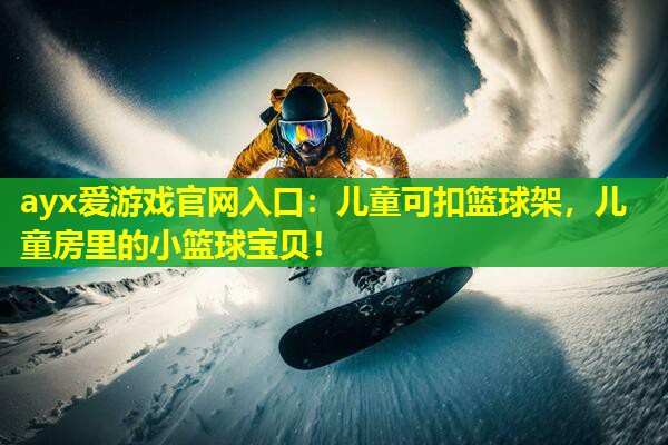 儿童可扣篮球架,儿童房里的小篮球宝贝! 儿童可扣篮球架,儿童房里的小篮球宝贝!