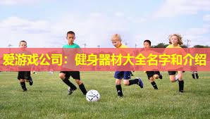 健身器材大全名字和介绍 健身器材大全名字和介绍
