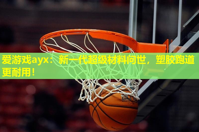 新一代超级材料问世,塑胶跑道更耐用! 新一代超级材料问世,塑胶跑道更耐用!