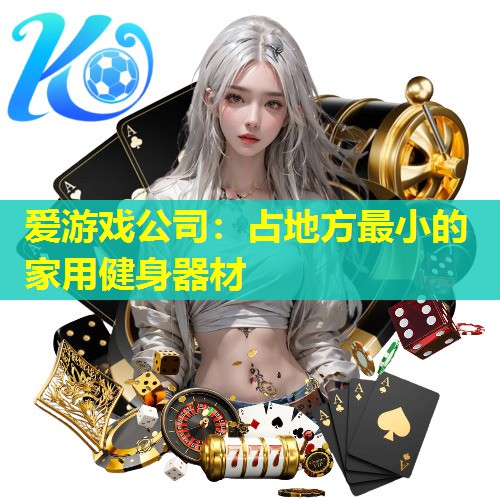 占地方最小的家用健身器材 占地方最小的家用健身器材