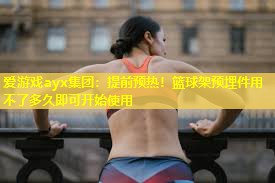 提前预热!篮球架预埋件用不了多久即可开始使用 提前预热!篮球架预埋件用不了多久即可开始使用