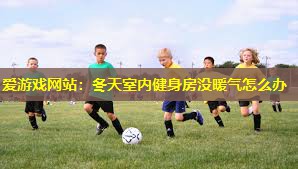 冬天室内健身房没暖气怎么办 冬天室内健身房没暖气怎么办