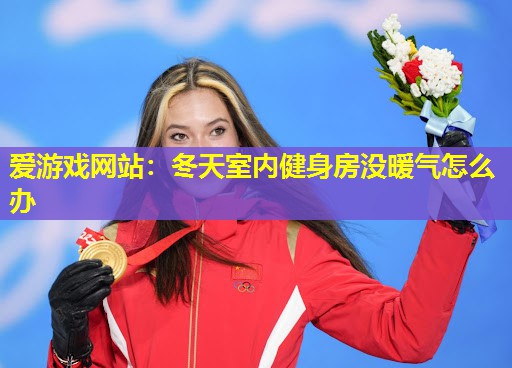 冬天室内健身房没暖气怎么办 冬天室内健身房没暖气怎么办