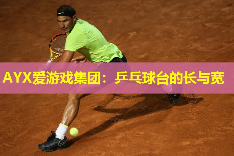 乒乓球台的长与宽 乒乓球台的长与宽