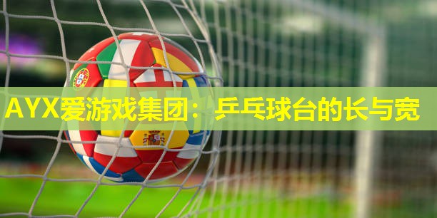 乒乓球台的长与宽 乒乓球台的长与宽