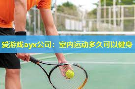 室内运动多久可以健身 室内运动多久可以健身