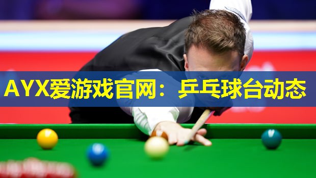 乒乓球台动态 乒乓球台动态