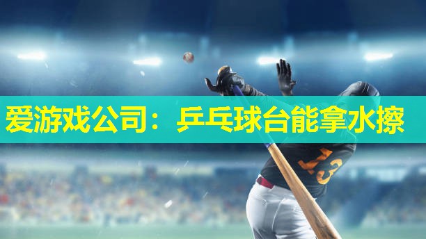 乒乓球台能拿水擦 乒乓球台能拿水擦
