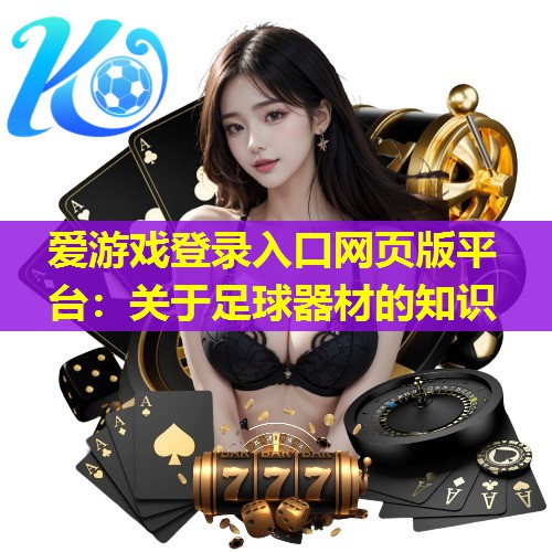 关于足球器材的知识 关于足球器材的知识