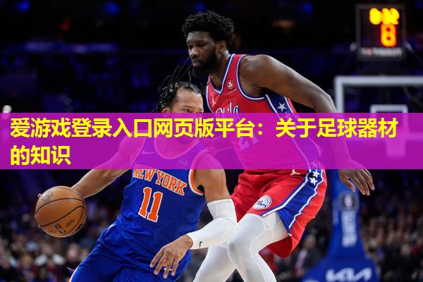 关于足球器材的知识 关于足球器材的知识