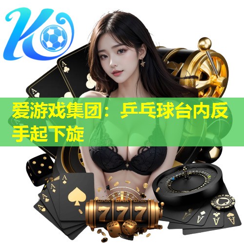 乒乓球台内反手起下旋 乒乓球台内反手起下旋