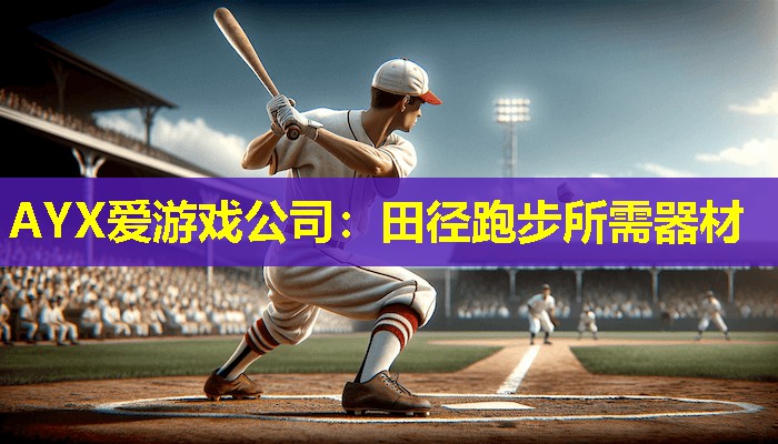 田径跑步所需器材 田径跑步所需器材