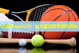 幼儿篮球需要哪些器材 幼儿篮球需要哪些器材