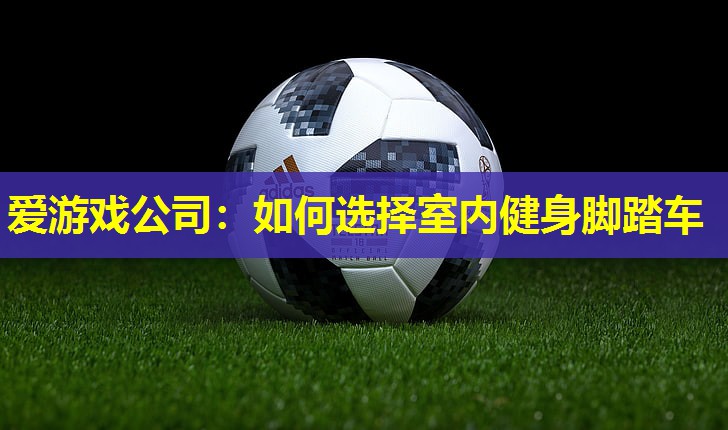 如何选择室内健身脚踏车 如何选择室内健身脚踏车